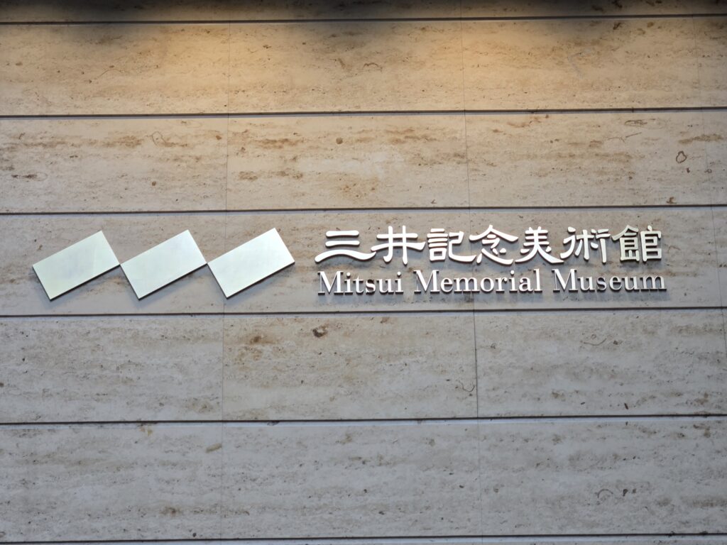 三井本館7階の三井記念美術館
