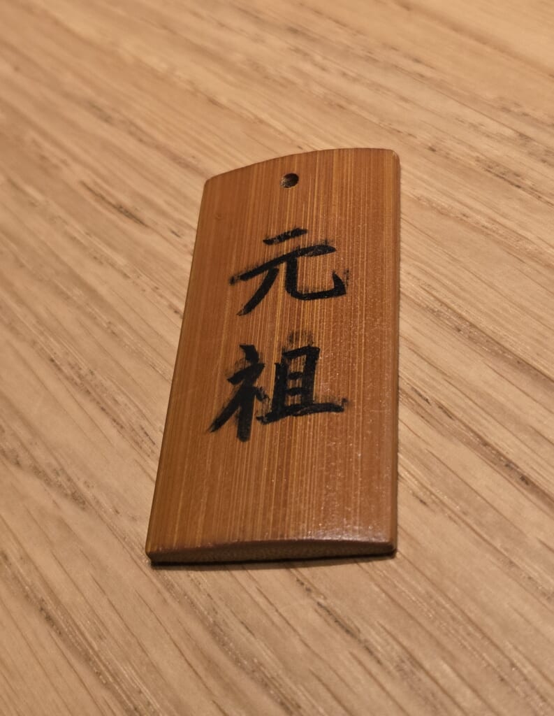 「元祖」と書かれた木札
